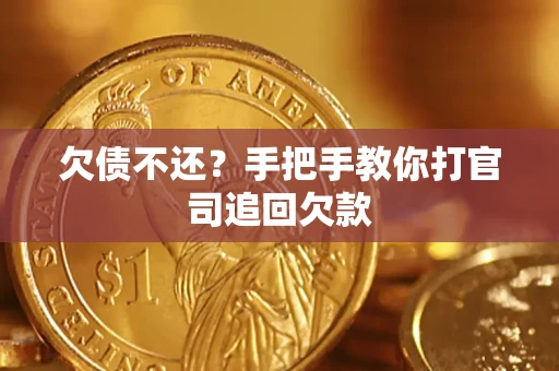 武汉欠债不还？手把手教你打官司追回欠款