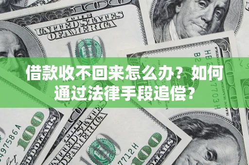 武汉借款收不回来怎么办？如何通过法律手段追偿？