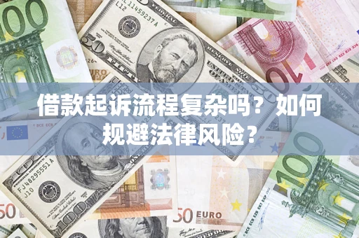 武汉借款起诉流程复杂吗？如何规避法律风险？