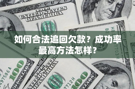 武汉如何合法追回欠款？成功率最高方法怎样？