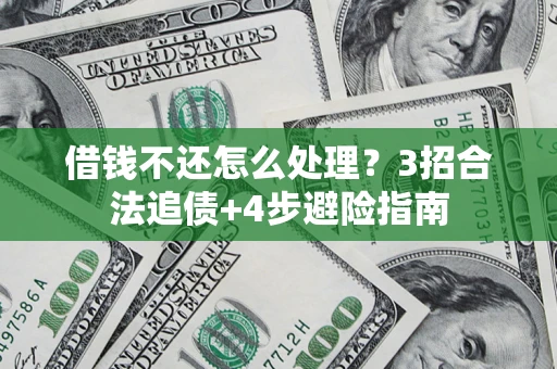 武汉借钱不还怎么处理？3招合法追债+4步避险指南