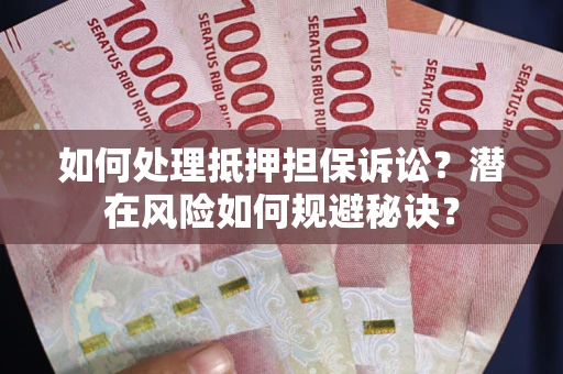 武汉如何处理抵押担保诉讼？潜在风险如何规避秘诀？