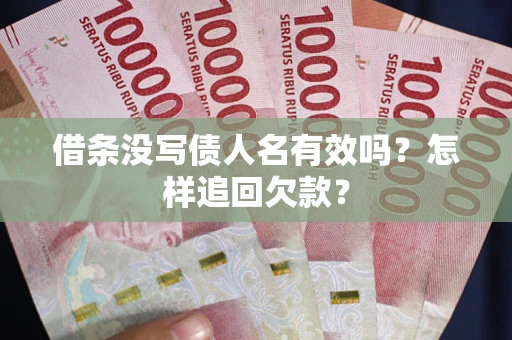 武汉借条没写债人名有效吗？怎样追回欠款？